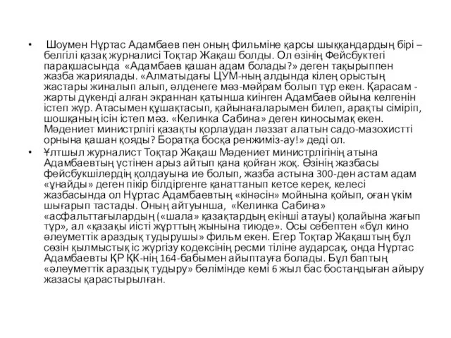 Шоумен Нұртас Адамбаев пен оның фильміне қарсы шыққандардың бірі –