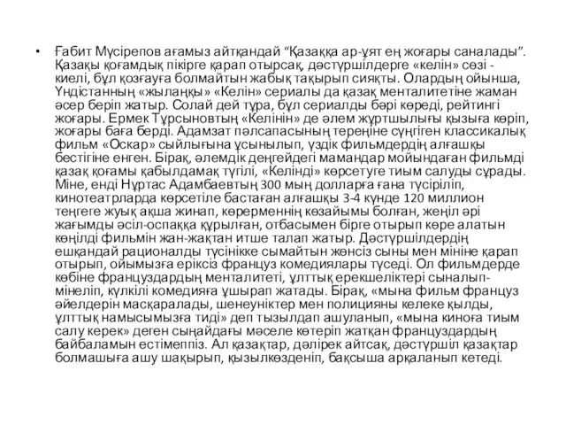 Ғабит Мүсірепов ағамыз айтқандай “Қазаққа ар-ұят ең жоғары саналады”. Қазақы