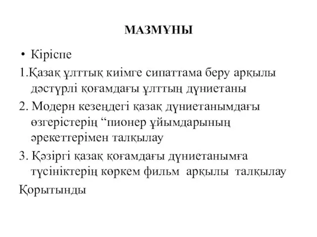 МАЗМҰНЫ Кіріспе 1.Қазақ ұлттық киімге сипаттама беру арқылы дәстүрлі қоғамдағы