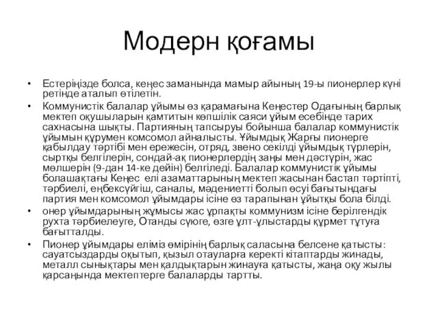 Модерн қоғамы Естеріңізде болса, кеңес заманында мамыр айының 19-ы пионерлер