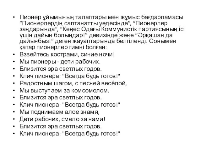 Пионер ұйымының талаптары мен жұмыс бағдарламасы “Пионерлердің салтанатты уәдесінде”, “Пионерлер