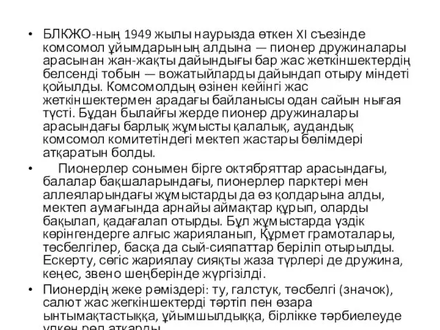 БЛКЖО-ның 1949 жылы наурызда өткен XI съезінде комсомол ұйымдарының алдына