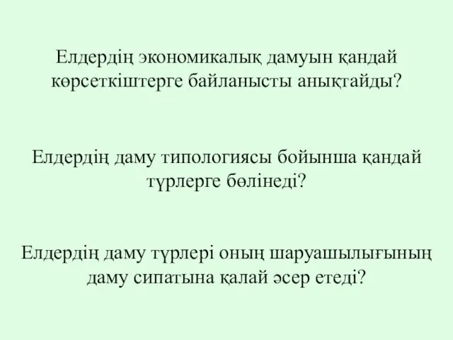 Елдердің экономикалық дамуын қандай көрсеткіштерге байланысты анықтайды? Елдердің даму типологиясы