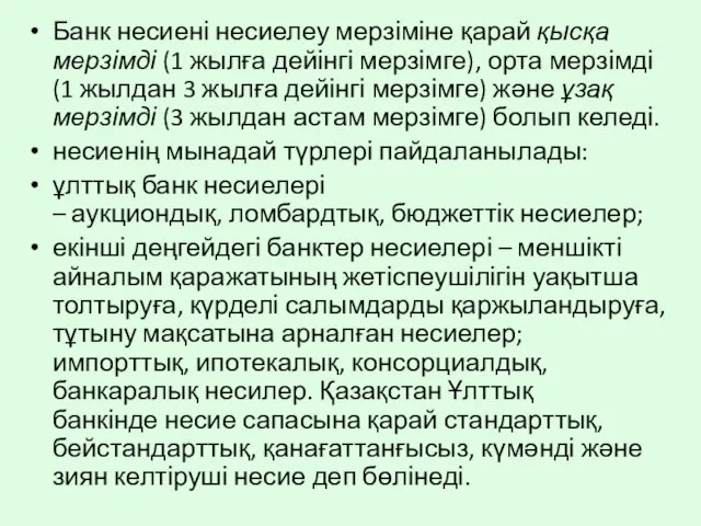 Банк несиені несиелеу мерзіміне қарай қысқа мерзімді (1 жылға дейінгі