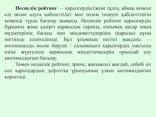 Несиелік рейтинг — қарызгердің (жеке тұлға, аймақ немесе ел) несие