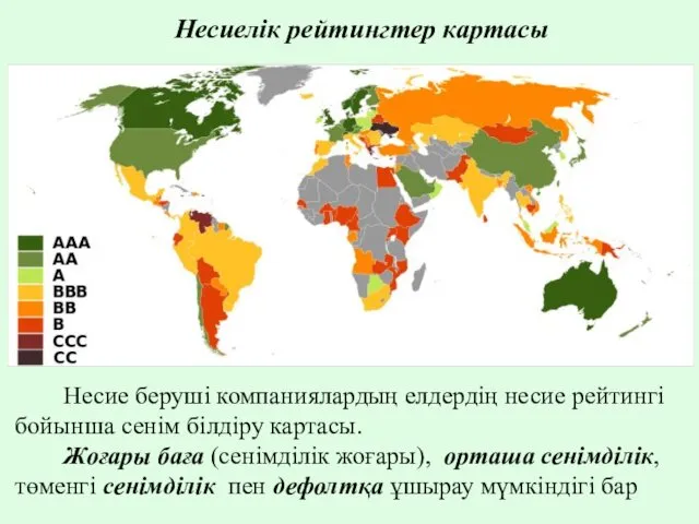 Несие беруші компаниялардың елдердің несие рейтингі бойынша сенім білдіру картасы.