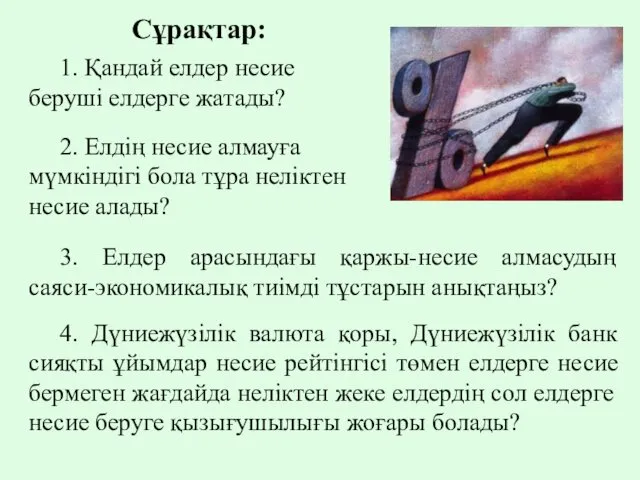 Сұрақтар: 1. Қандай елдер несие беруші елдерге жатады? 2. Елдің