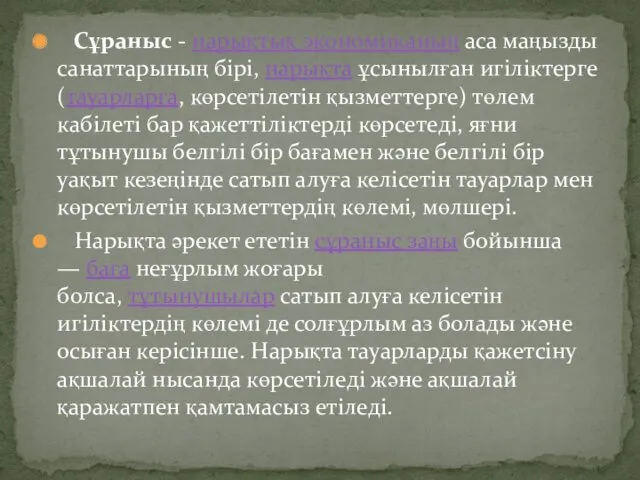 Сұраныс - нарықтық экономиканың аса маңызды санаттарының бірі, нарықта ұсынылған