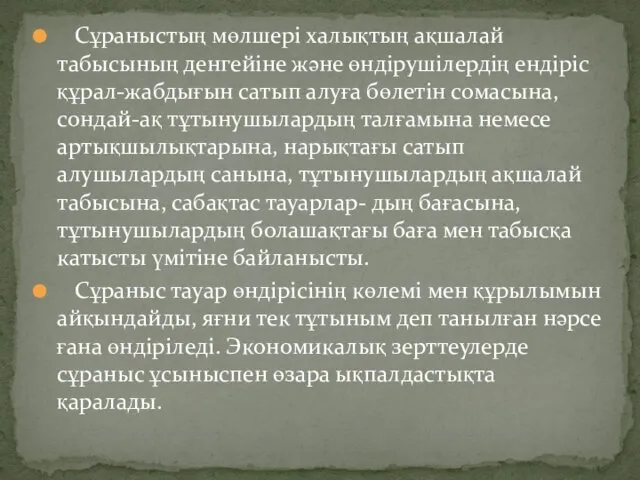 Сұраныстың мөлшері халықтың ақшалай табысының денгейіне және өндірушілердің ендіріс құрал-жабдығын