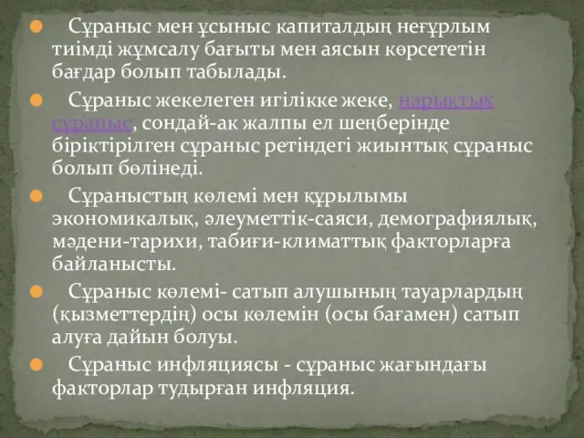 Сұраныс мен ұсыныс капиталдың неғұрлым тиімді жұмсалу бағыты мен аясын