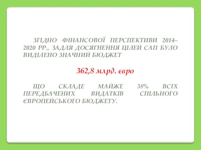 ЗГІДНО ФІНАНСОВОЇ ПЕРСПЕКТИВИ 2014– 2020 РР., ЗАДЛЯ ДОСЯГНЕННЯ ЦІЛЕЙ САП