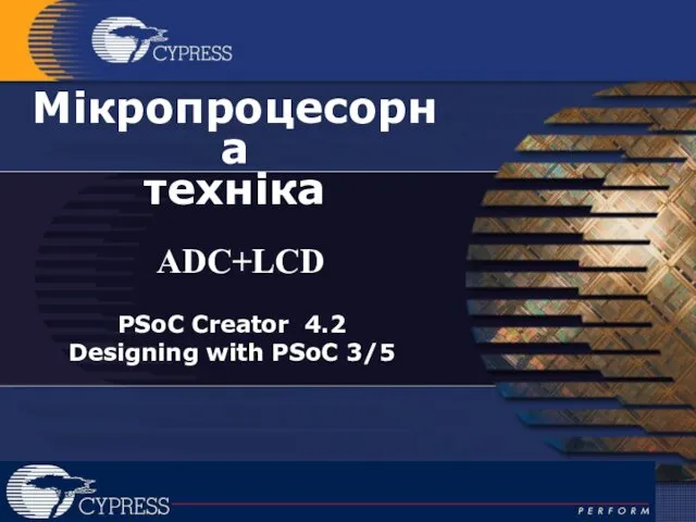 Мікропроцесорна техніка ADC+LCD PSoC Creator 4.2 Designing with PSoC 3/5