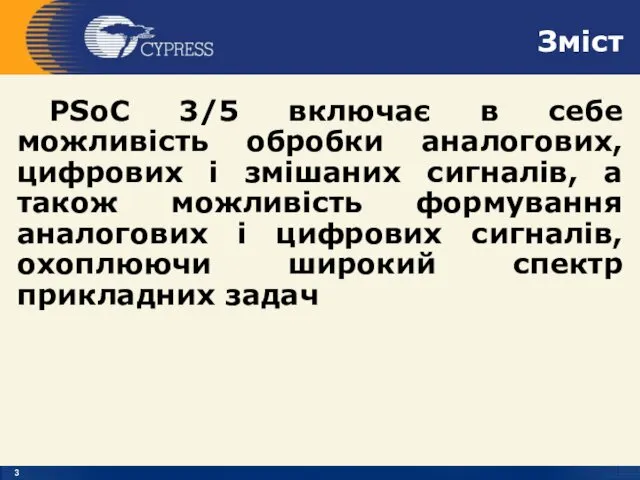 Зміст PSoC 3/5 включає в себе можливість обробки аналогових, цифрових