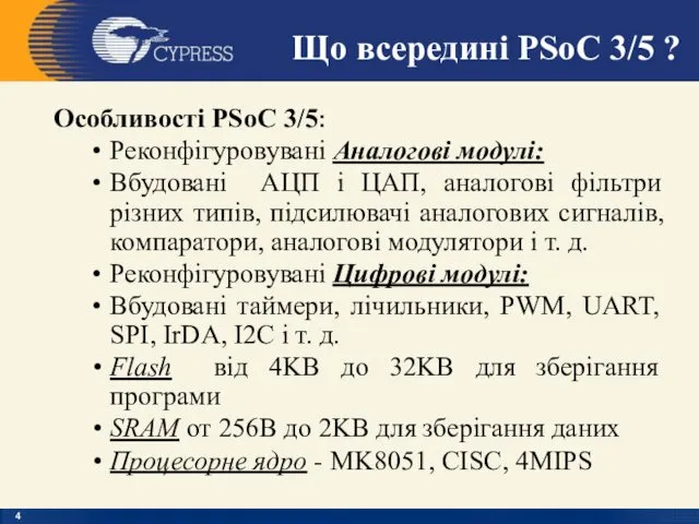 Особливості PSoC 3/5: Реконфігуровувані Аналогові модулі: Вбудовані АЦП і ЦАП,