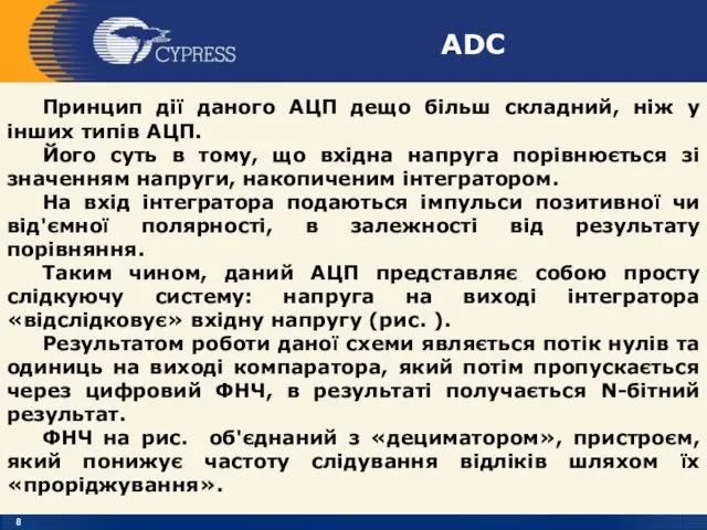 ADC Принцип дії даного АЦП дещо більш складний, ніж у