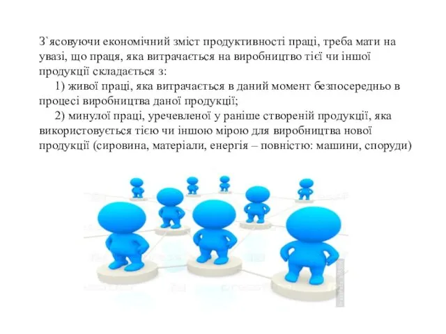 З`ясовуючи економічний зміст продуктивності праці, треба мати на увазі, що