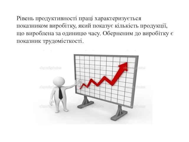 Рівень продуктивності праці характеризується показником виробітку, який показує кількість продукції,