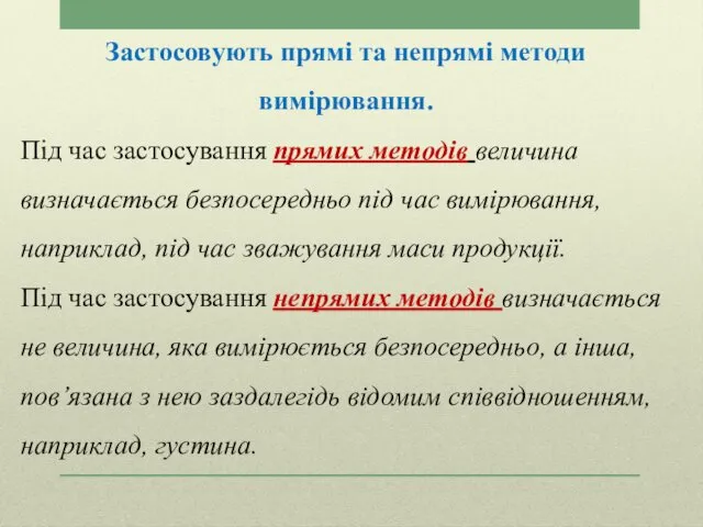 Застосовують прямі та непрямі методи вимірювання. Під час застосування прямих