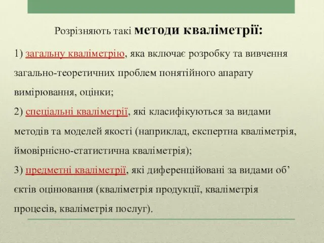 Розрізняють такі методи кваліметрії: 1) загальну кваліметрію, яка включає розробку