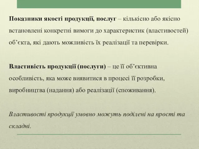 Показники якості продукції, послуг – кількісно або якісно встановлені конкретні