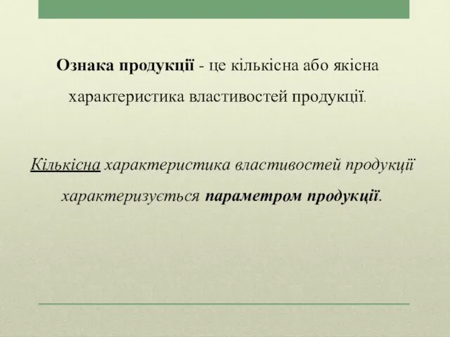 Кількісна характеристика властивостей продукції характеризується параметром продукції. Ознака продукції -