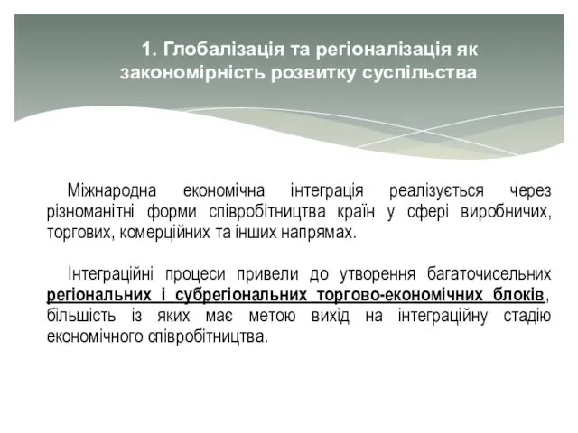 1. Глобалізація та регіоналізація як закономірність розвитку суспільства Міжнародна економічна