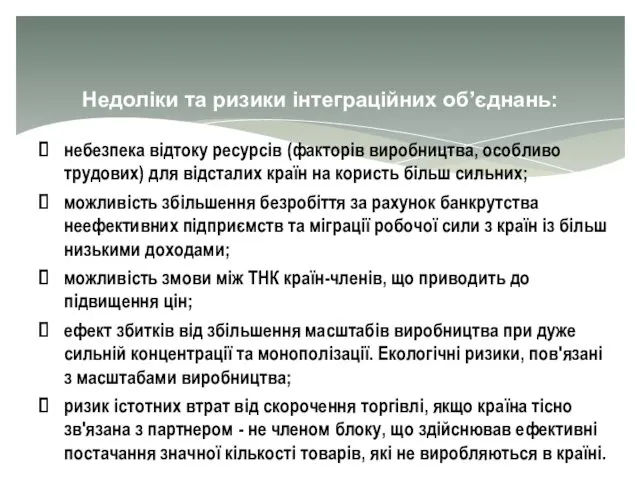 Недоліки та ризики інтеграційних об’єднань: небезпека відтоку ресурсів (факторів виробництва,