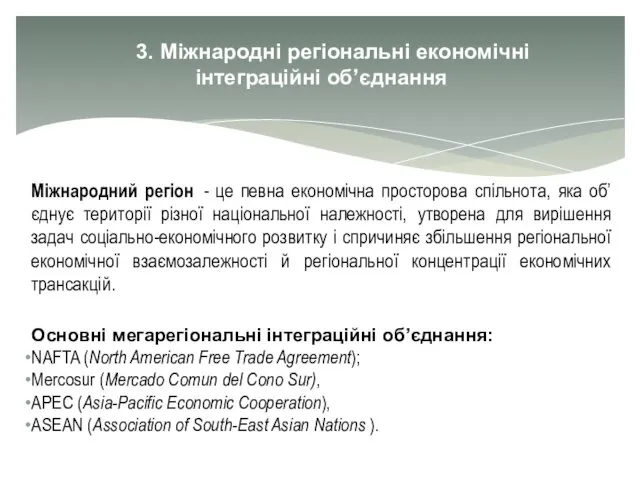 3. Міжнародні регіональні економічні інтеграційні об’єднання Міжнародний регіон - це