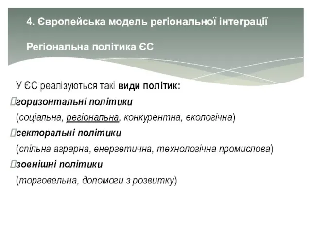 4. Європейська модель регіональної інтеграції Регіональна політика ЄС У ЄС