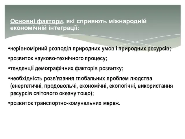 Основні фактори, які сприяють міжнародній економічній інтеграції: нерівномірний розподіл природних