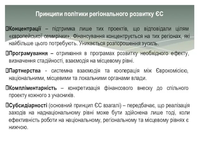 Принципи політики регіонального розвитку ЄС Концентрації – підтримка лише тих