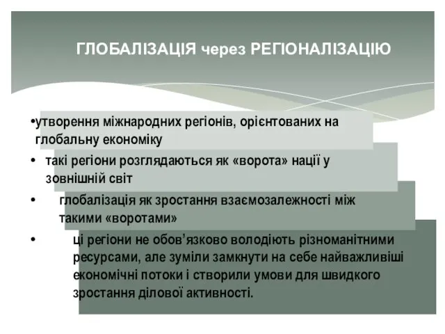 ГЛОБАЛІЗАЦІЯ через РЕГІОНАЛІЗАЦІЮ утворення міжнародних регіонів, орієнтованих на глобальну економіку