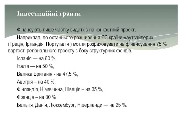 Інвестиційні гранти Фінансують лише частку видатків на конкретний проект. Наприклад,