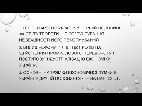 1. ГОСПОДАРСТВО УКРАЇНИ У ПЕРШІЙ ПОЛОВИНІ XIX СТ. ТА ТЕОРЕТИЧНЕ