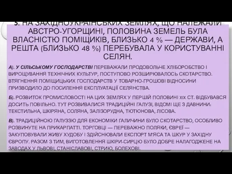 5. НА ЗАХІДНОУКРАЇНСЬКИХ ЗЕМЛЯХ, ЩО НАЛЕЖАЛИ АВСТРО-УГОРЩИНІ, ПОЛОВИНА ЗЕМЕЛЬ БУЛА