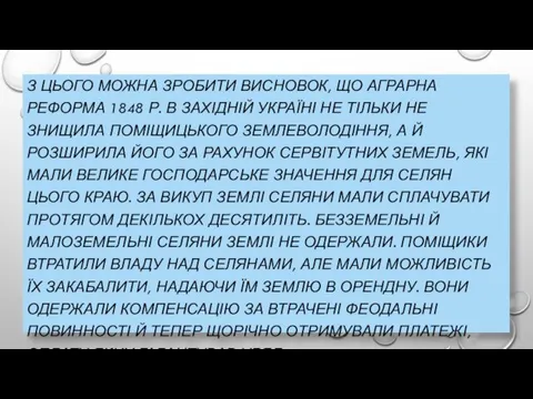 З ЦЬОГО МОЖНА ЗРОБИТИ ВИСНОВОК, ЩО АГРАРНА РЕФОРМА 1848 Р.