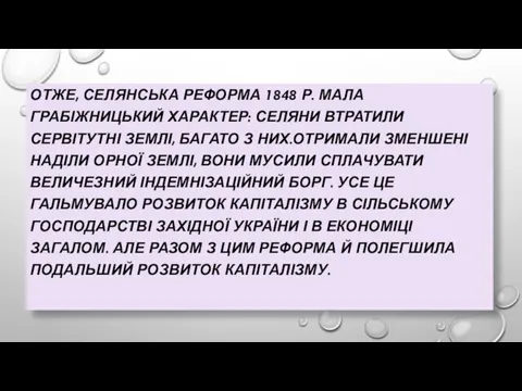 ОТЖЕ, СЕЛЯНСЬКА РЕФОРМА 1848 Р. МАЛА ГРАБІЖНИЦЬКИЙ ХАРАКТЕР: СЕЛЯНИ ВТРАТИЛИ