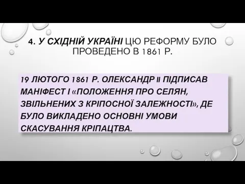 4. У СХІДНІЙ УКРАЇНІ ЦЮ РЕФОРМУ БУЛО ПРОВЕДЕНО В 1861