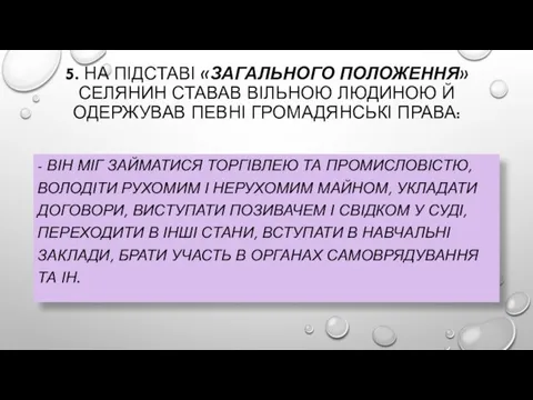 5. НА ПІДСТАВІ «ЗАГАЛЬНОГО ПОЛОЖЕННЯ» СЕЛЯНИН СТАВАВ ВІЛЬНОЮ ЛЮДИНОЮ Й