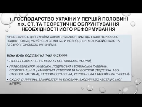 1. ГОСПОДАРСТВО УКРАЇНИ У ПЕРШІЙ ПОЛОВИНІ XIX. СТ. ТА ТЕОРЕТИЧНЕ