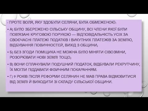 - ПРОТЕ ВОЛЯ, ЯКУ ЗДОБУЛИ СЕЛЯНИ, БУЛА ОБМЕЖЕНОЮ: А) БУЛО