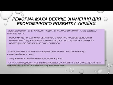 РЕФОРМА МАЛА ВЕЛИКЕ ЗНАЧЕННЯ ДЛЯ ЕКОНОМІЧНОГО РОЗВИТКУ УКРАЇНИ: - ВОНА