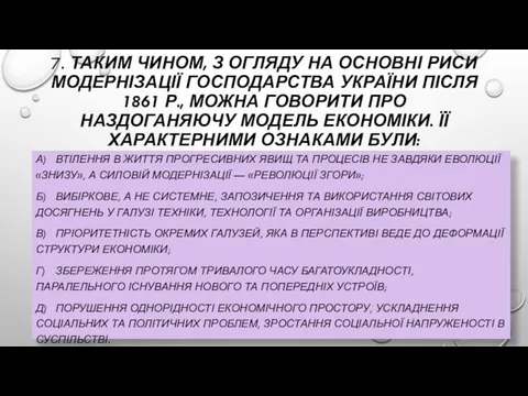 7. ТАКИМ ЧИНОМ, З ОГЛЯДУ НА ОСНОВНІ РИСИ МОДЕРНІЗАЦІЇ ГОСПОДАРСТВА