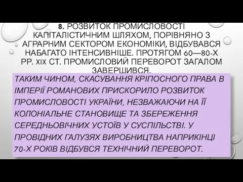 8. РОЗВИТОК ПРОМИСЛОВОСТІ КАПІТАЛІСТИЧНИМ ШЛЯХОМ, ПОРІВНЯНО З АГРАРНИМ СЕКТОРОМ ЕКОНОМІКИ,