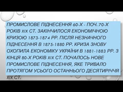 ПРОМИСЛОВЕ ПІДНЕСЕННЯ 60-Х - ПОЧ. 70-Х РОКІВ XIX СТ. ЗАКІНЧИЛОСЯ