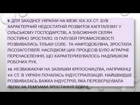 9. ДЛЯ ЗАХІДНОЇ УКРАЇНИ НА МЕЖІ ХІХ-ХХ СТ. БУВ ХАРАКТЕРНИЙ