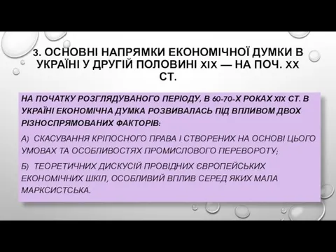 3. ОСНОВНІ НАПРЯМКИ ЕКОНОМІЧНОЇ ДУМКИ В УКРАЇНІ У ДРУГІЙ ПОЛОВИНІ