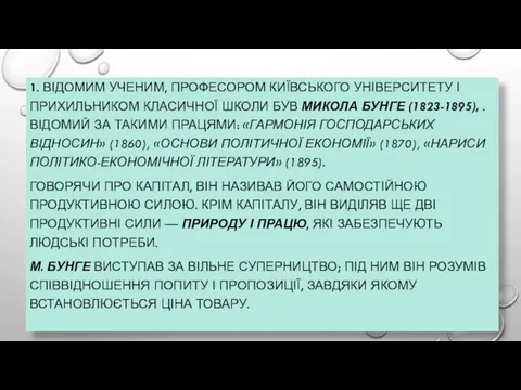 1. ВІДОМИМ УЧЕНИМ, ПРОФЕСОРОМ КИЇВСЬКОГО УНІВЕРСИТЕТУ І ПРИХИЛЬНИКОМ КЛАСИЧНОЇ ШКОЛИ