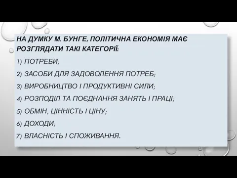 НА ДУМКУ М. БУНГЕ, ПОЛІТИЧНА ЕКОНОМІЯ МАЄ РОЗГЛЯДАТИ ТАКІ КАТЕГОРІЇ: