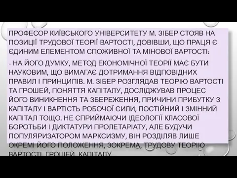 ПРОФЕСОР КИЇВСЬКОГО УНІВЕРСИТЕТУ М. ЗІБЕР СТОЯВ НА ПОЗИЦІЇ ТРУДОВОЇ ТЕОРІЇ